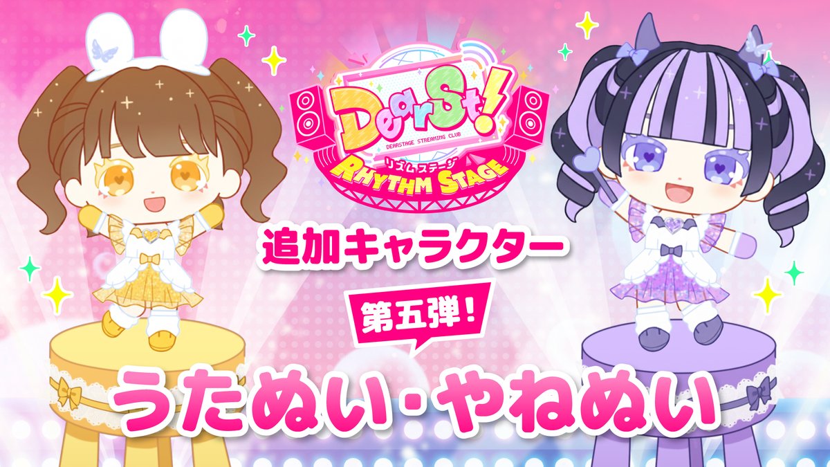 でぃあすと!リズムステージ【公式】 tweet media