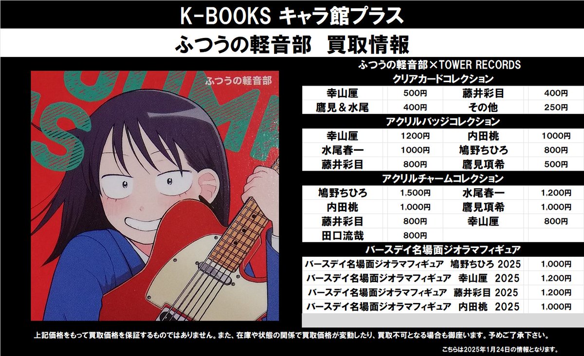 買取情報】 ふつうの軽音部 ☆TOWER RECORDS ・クリアカード