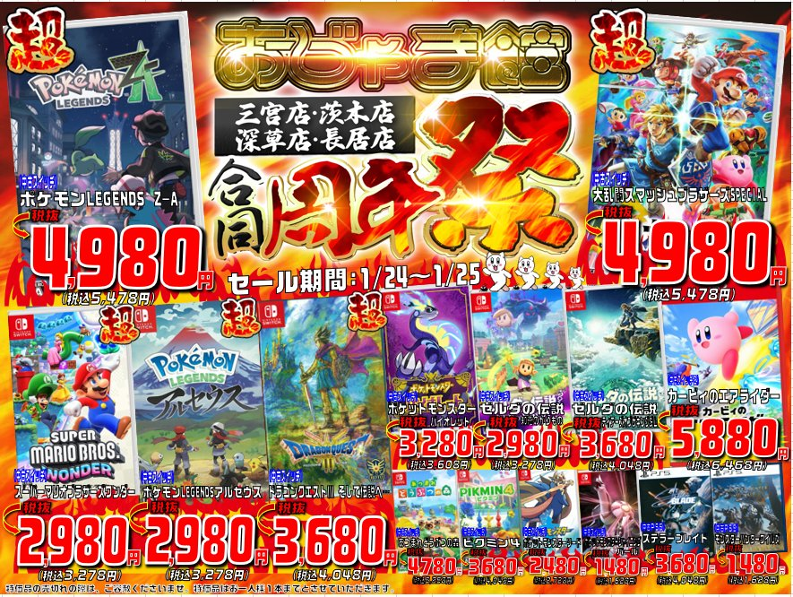 🔥🎮セール情報🎮🔥】 2026年1月24日(土)・25日(日) おじゃま館 三宮店
