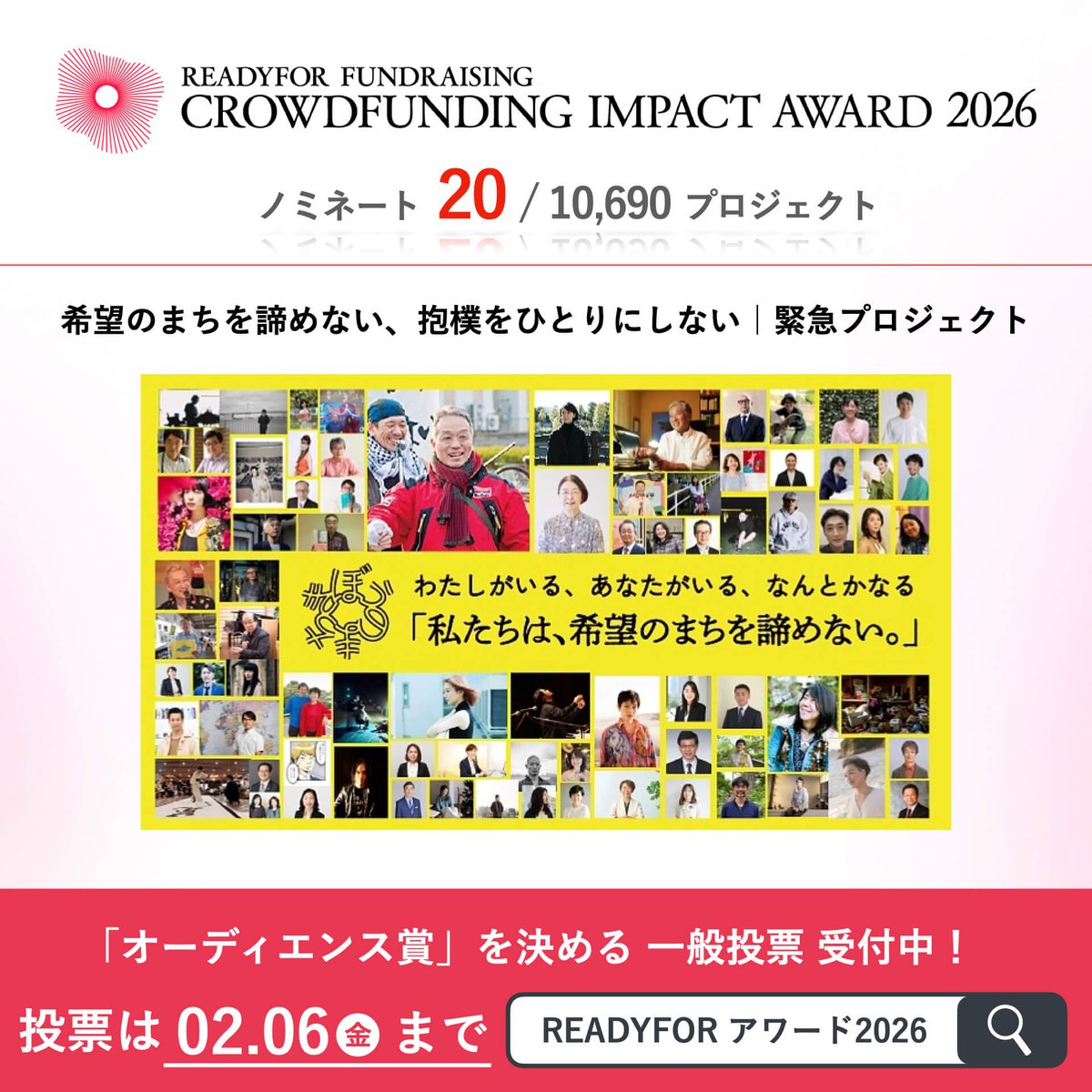 お知らせ！とお願い！
【READYFORファンドレイジング クラウドファンディングインパクトアワード2026】に「希望のまちを諦めない、抱樸をひとりにしない｜緊急プロジェクト」がノミネートされました。