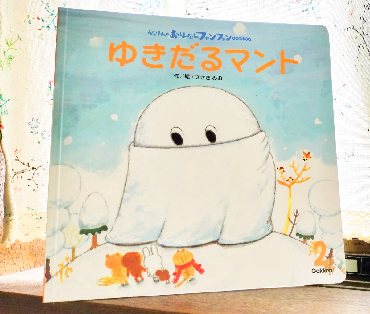 ゆきだるマント」2月号 がっけんのおはなしファンファン セレクション2
