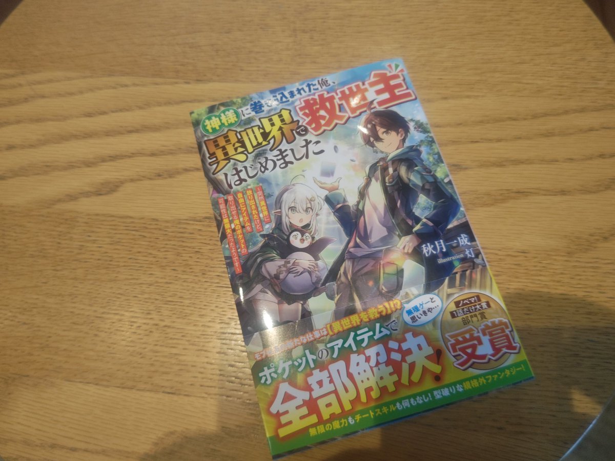 秋月一成さんの著作、『神様に巻きこまれた俺、異世界救世主はじめました』
無事にGETです！