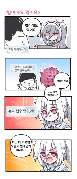 밥이에요 먹어요 

#블루아카이브 #블루아카 
#BlueArchive #ブルアカ 