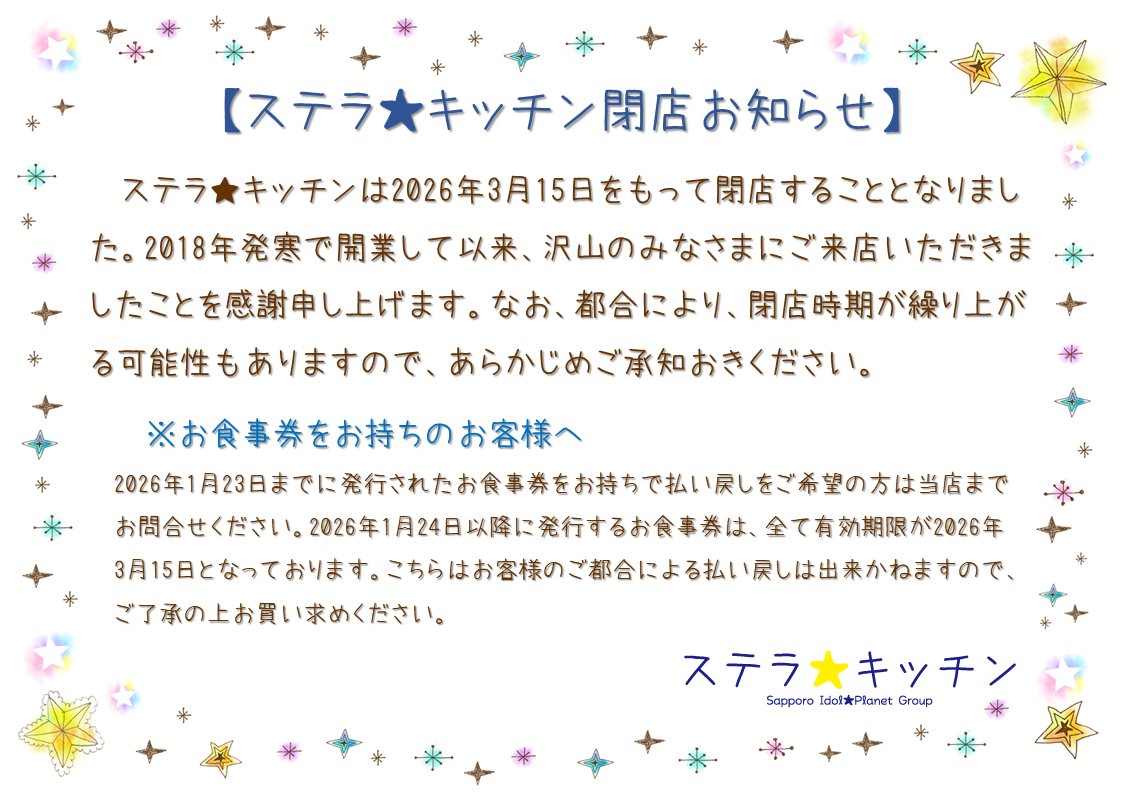ステラ☆キッチン閉店お知らせ】 ステラ☆キッチンは2026年3月15日