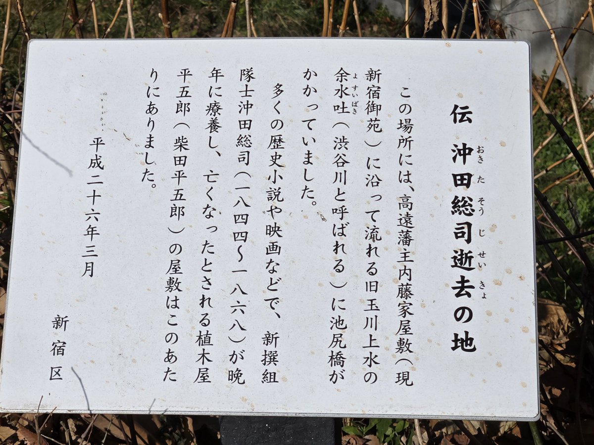 kotsuki3's tweet photo. 沖田総司さん逝去の地…今は看板しかないが…当時の景色を見てみたかったものです… https://t.co/gv1FCxjj0c