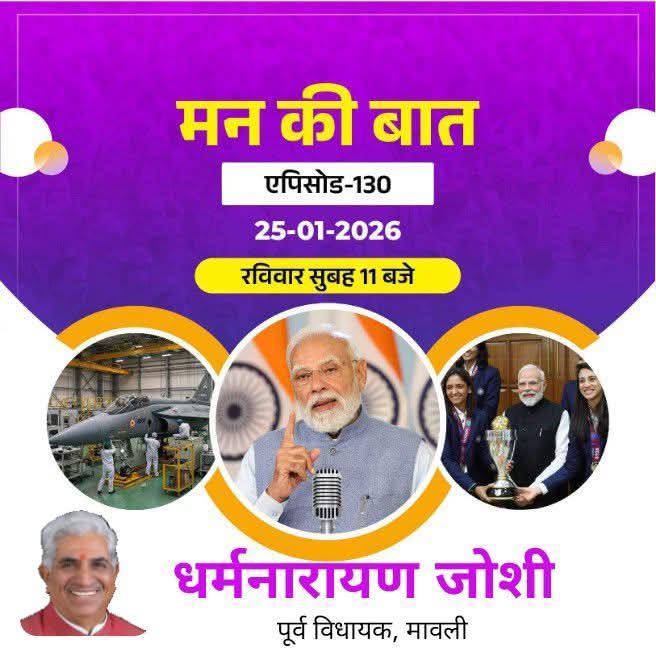 मन की बात एपिसोड - 130, 
25 जनवरी 2026, रविवार सुबह 11  बजे
<a href="/PMOIndia_RC/">PMO India : Report Card</a> 
<a href="/PMOIndia/">PMO India</a>