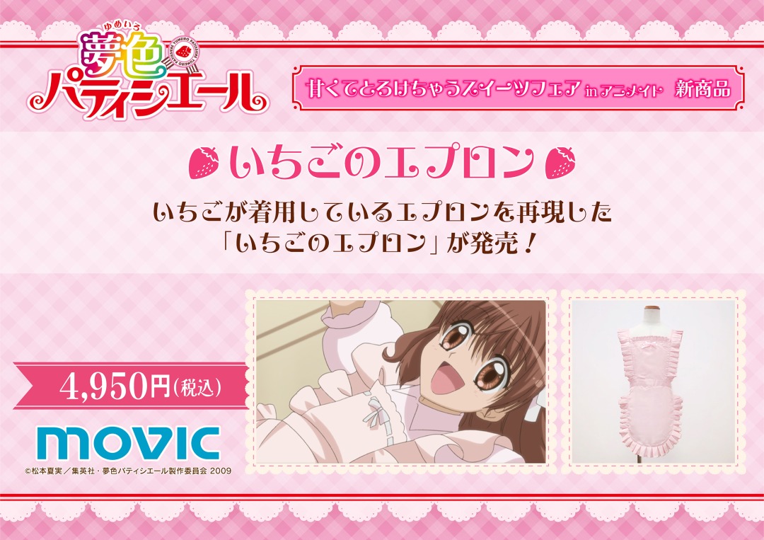 TVアニメ『#夢色パティシエール』甘くてとろけちゃうスイーツフェア in