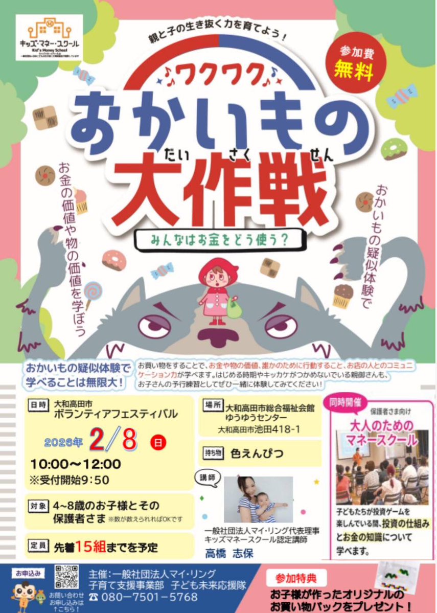 子ども未来応援隊からのお知らせです🥳

2月8日（日） 10:00～12:00
ボランティアフェスティバル内でお買い物大作戦をします🍭
対象は4～8歳のお子様とその保護者様

お申し込みはこちらから⬇️
docs.google.com/forms/d/e/1FAI…

#子ども未来応援隊 #大和高田
#ボランティアフェスティバル