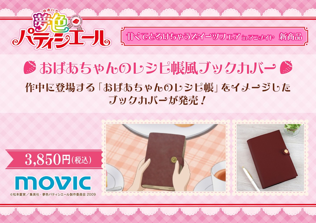 TVアニメ『#夢色パティシエール』甘くてとろけちゃうスイーツフェア in