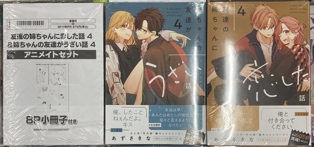 全巻 初版 特典 あずさきな アニメイト 三省堂 イラストカード 新品 4冊 📚書籍入荷情報📚】 #あずさきな 先生 「#友達の姉ちゃんに恋した話（4