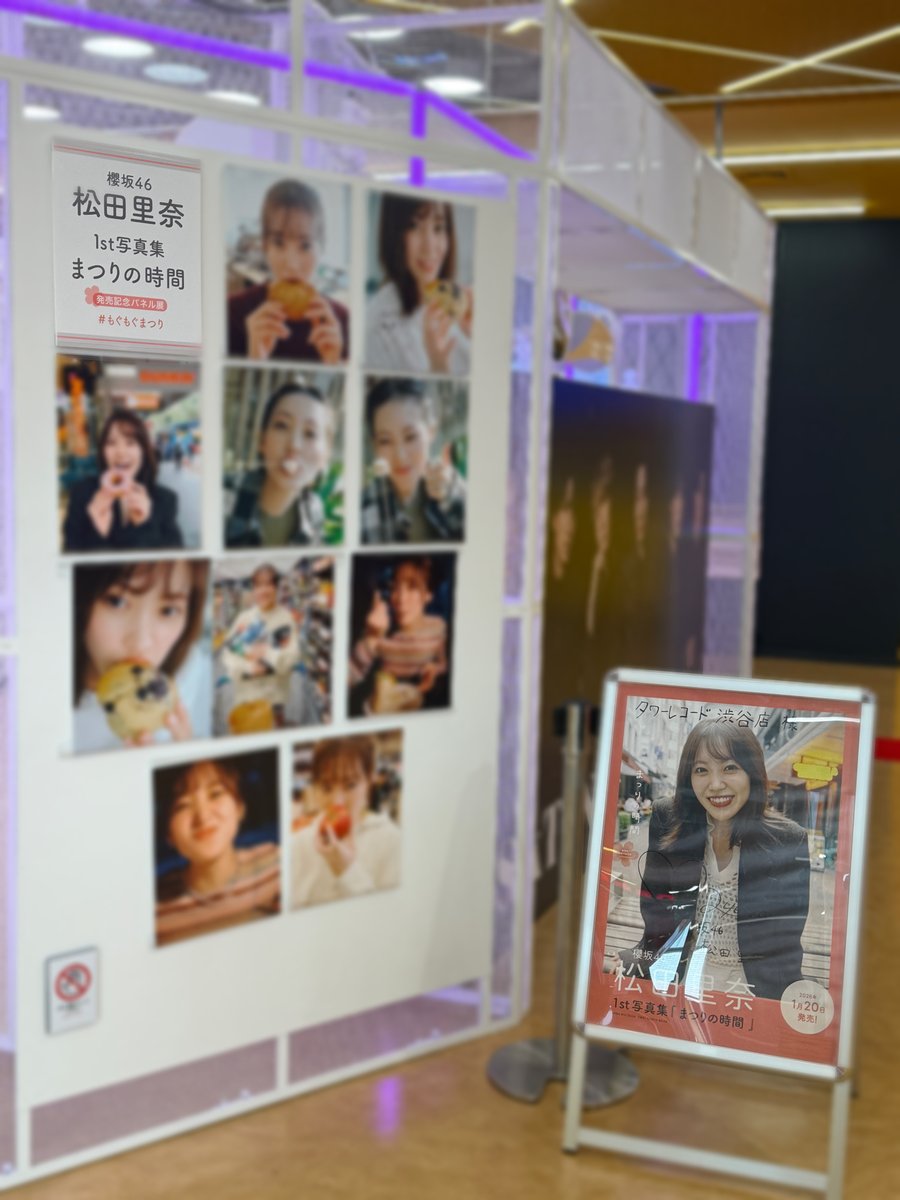 【#櫻坂46】#タワ渋坂道

／
#松田里奈1st写真集 
『#まつりの時間』
1階にて展開中💐
＼

💚特典&amp;展示💛
・B3ポスター
(タワーレコード渋谷店限定特典)
・パネル展示(1/20(火)～2/2(月))
・パネル抽選券(1/20(火)～2/2(月))

ご訪店時にいただいた
サインやコメントも沢山ございます🎶