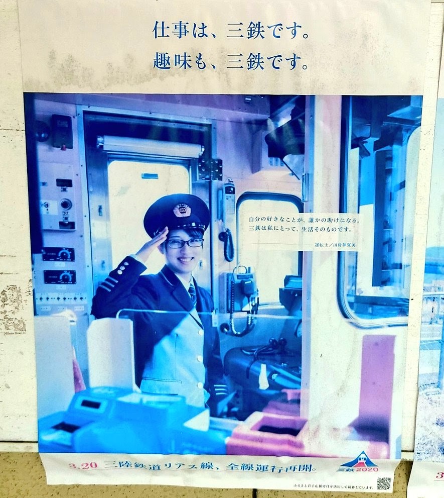 2022年あまちゃん聖地訪問時 三鉄久慈駅にあったポスター 三鉄の運転士