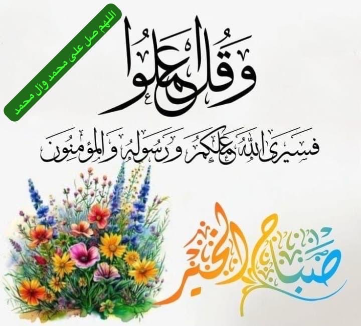 *سُئل:اباهريره وقد عاش بعد وفاةالنبيﷺزمن~أتبكي على الدنيا؟قال(دنياكم هذهِ لا تُبكيني إنما أبكي من ثقل الحمل وسوء الرفيق وقلةالزاد وبعد الطريق)
ف يا رب صبرا وجبرا وقوةونصر لنفوس امنت بك وبرسولكﷺ الذي بعثته بالهدى ودين الحق
وانها ايام ثقال~تحتاج ايمان وصبر وتزود بخير زاد~التقوى☝🏼