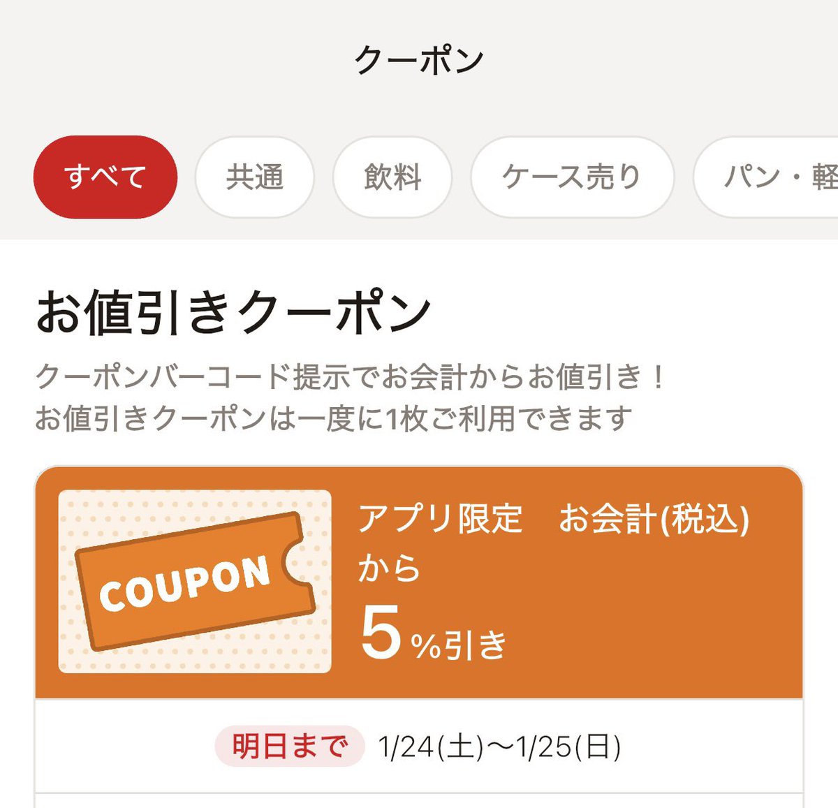フォロー割5%オフ！　2点購入 5%OFFクーポンが今週も来ています 月間購入金額に関係なく配布される