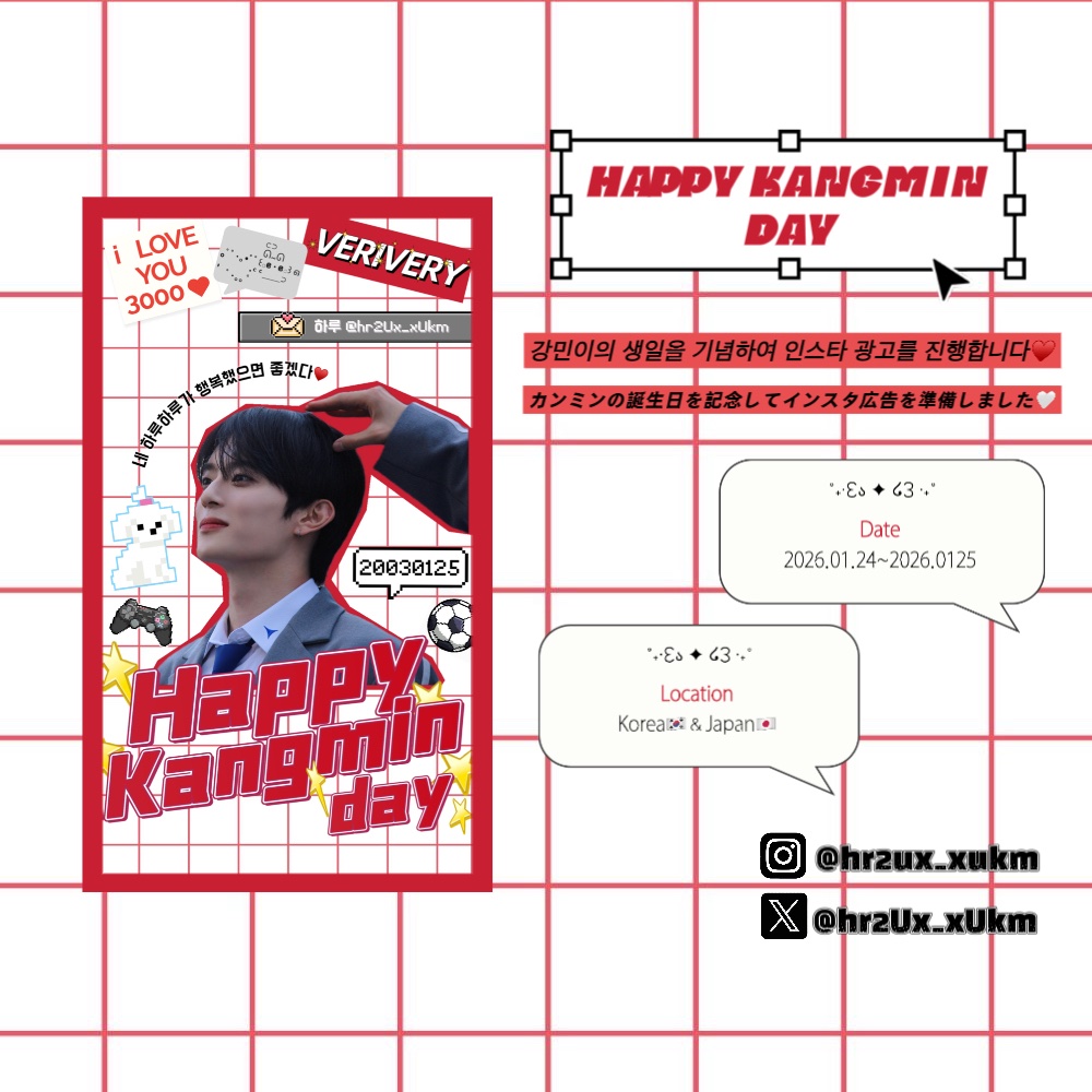 hr2Ux_xUkm's tweet photo. 𝐻𝑎𝑝𝑝𝑦 𝐾𝐴𝑁𝐺𝑀𝐼𝑁 𝐷𝑎𝑦♥️⚽️🐶
⁡
강민이의 생일을 기념하여 인스타 광고를 진행합니다♥️⁡
カンミンの誕生日を記念してインスタ広告を準備しました🤍⁡
⁡
📍Date
2026.01.24-2026.01.25
📍Location
Korea🇰🇷＆Japan🇯🇵
⁡
#VERIVERY #KANGMIN #베리베리 #강민 #유강민 https://t.co/TJsEx2CFBh