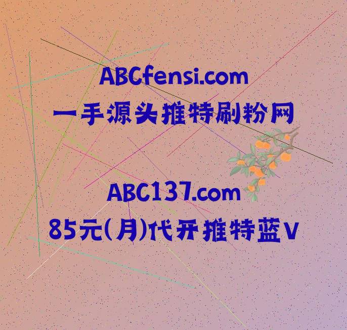 Kilby 推特刷粉丝 推特蓝标代充 蓝标代开 蓝标代充 tweet media