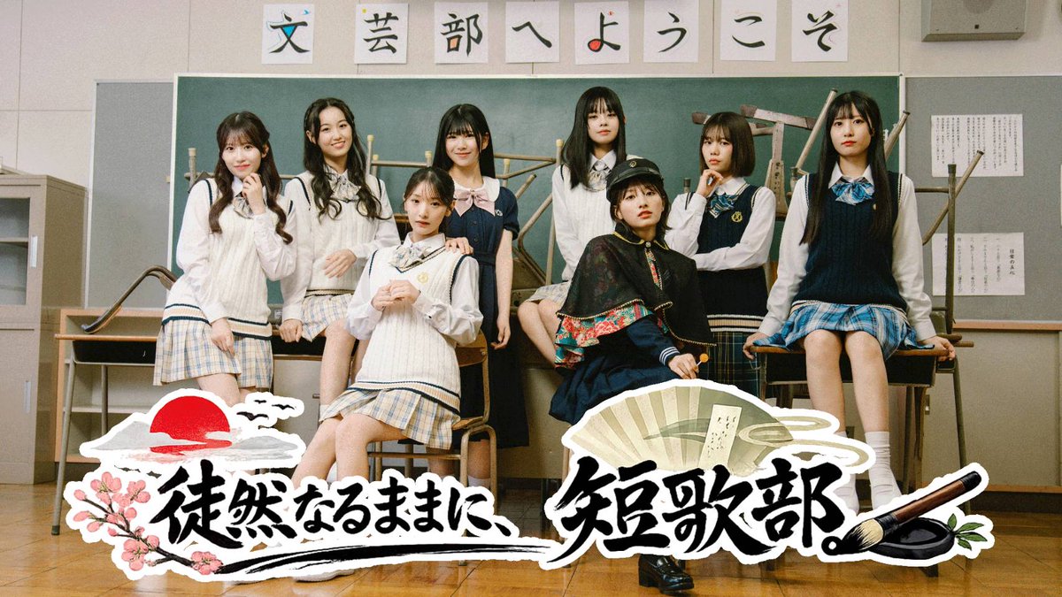 drama_tankabu's tweet photo. ドラマ｢徒然なるままに、短歌部。｣
W主演
大和田南那/藤園麗
宮里莉羅
葉山莉瑚（Rain Tree）
黒瀬梨花（my fav）
東原優希（SAKURADOLL）
瀬戸菜央
MAHO
大月海風
桜まほ（CHEERFUL）
向歩夢
水野未渚
七瀬Ribi（にっぽんワチャチャ）
かれしちゃん
みゆ（カラフルスクリーム）

順不同、敬称略 https://t.co/y7DlDLtiRQ