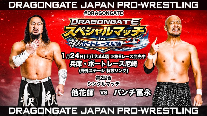 dragongate_pro's tweet image. 【尼崎SPマッチイベント情報】

#ボートレース尼崎 スペシャルマッチ
やや寒いですが良いお天気！

第1試合はこのあと12:12 ゴング！
たくさんのご観戦をお待ちしています!!

#DRAGONGATE #BOATRACE
#BBCトーナメント