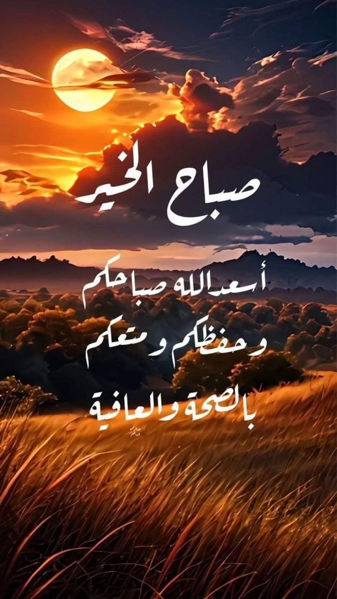 *اللهم نسألك. صباحاً طيباً* 
   *يحمل الـرزق والفـرج* 
 *وأن تفتح لنا ولجميع المسلمين* 
    *أبـواب رحمتـك ورزقـك* 
        *اللـــــهم امـــــين*
   🌹 *صـــــباح الخـــــير*🌹