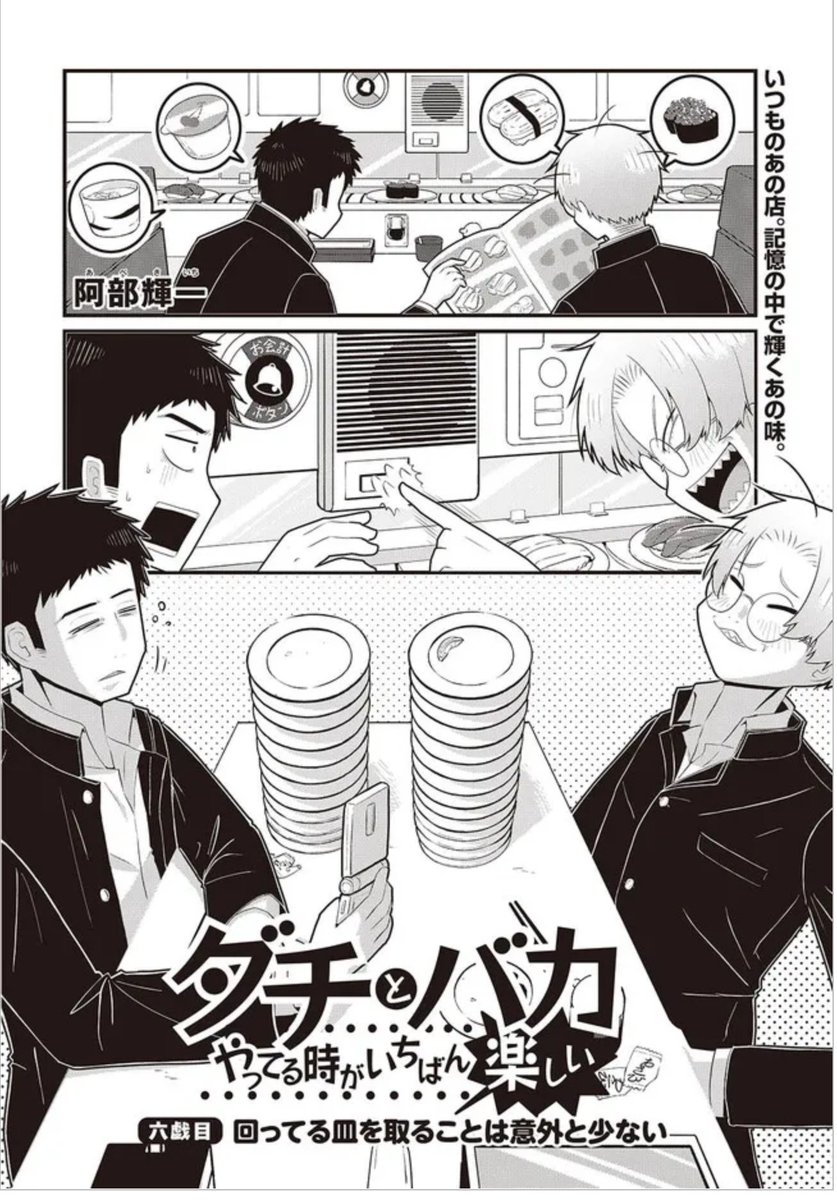 ダチバカの6話が更新されてました！！
今回は回転寿司回です！！！！！！
寿司食べてぇな…寿司食べてぇよ…
みんな読んでね！コメントしてね！おねがい！！して！！コメントを！

ダチとバカやってる時がいちばん楽しい 六戯目 / 阿部輝一(著者) manga.nicovideo.jp/watch/mg997803 #ニコニコ漫画