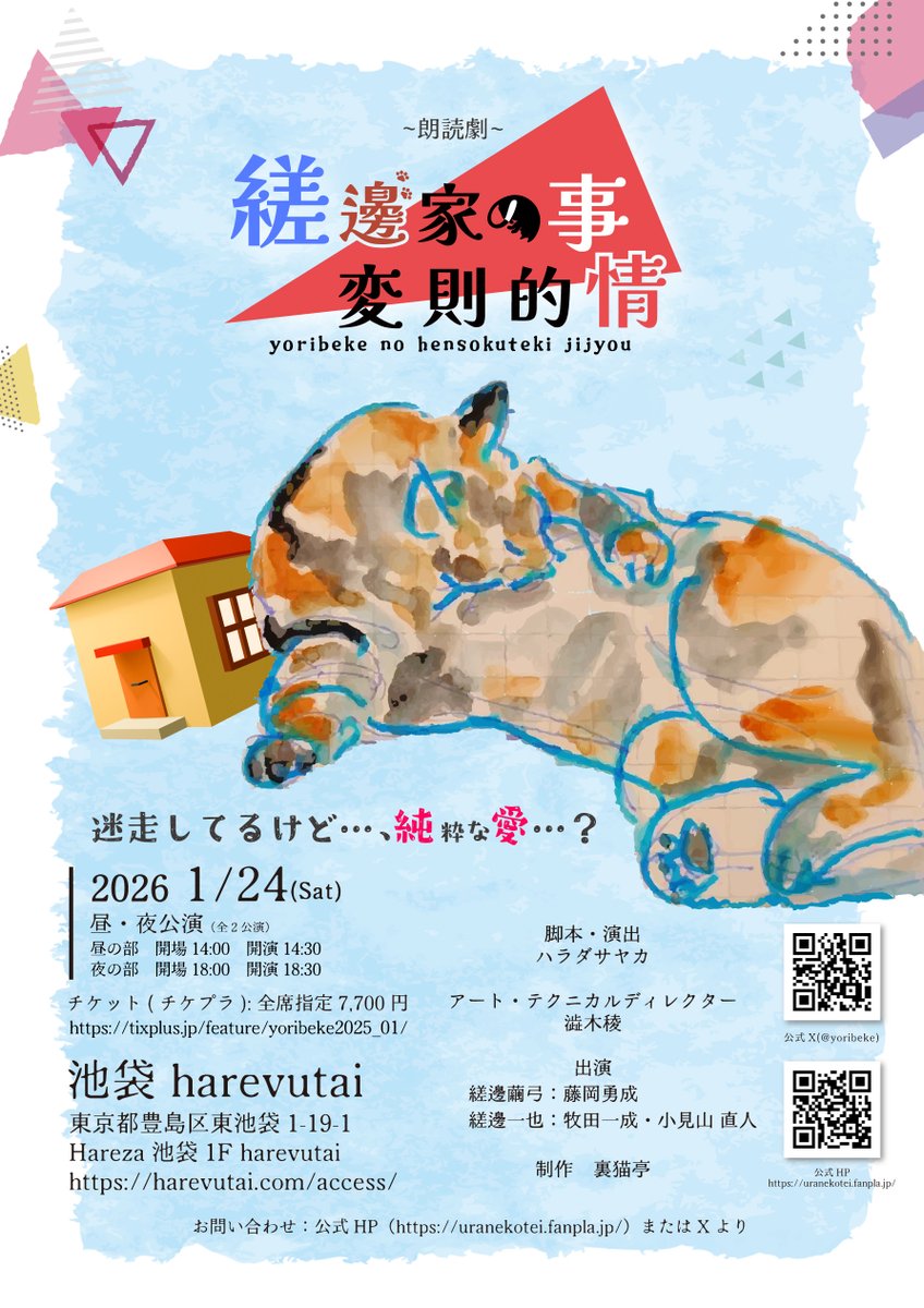 harevutai's tweet photo. 2026.1.24(土)
🏡本日の公演🐈
朗読劇　「縒邊家の変則的事情」
『迷走してるけど……純（粋な）愛……？』
脚本・演出　 ハラダサヤカ
🌞14:00 /14:30 🌛18:00 /18:30
🎫当日券販売予定有り ¥8,800
※税込・別途入場時ドリンク代必要
公式Xはこちら👉@yoribeke

#縒邊家の変則的事情
#harevutai
#池袋 https://t.co/U3FrEdRedb