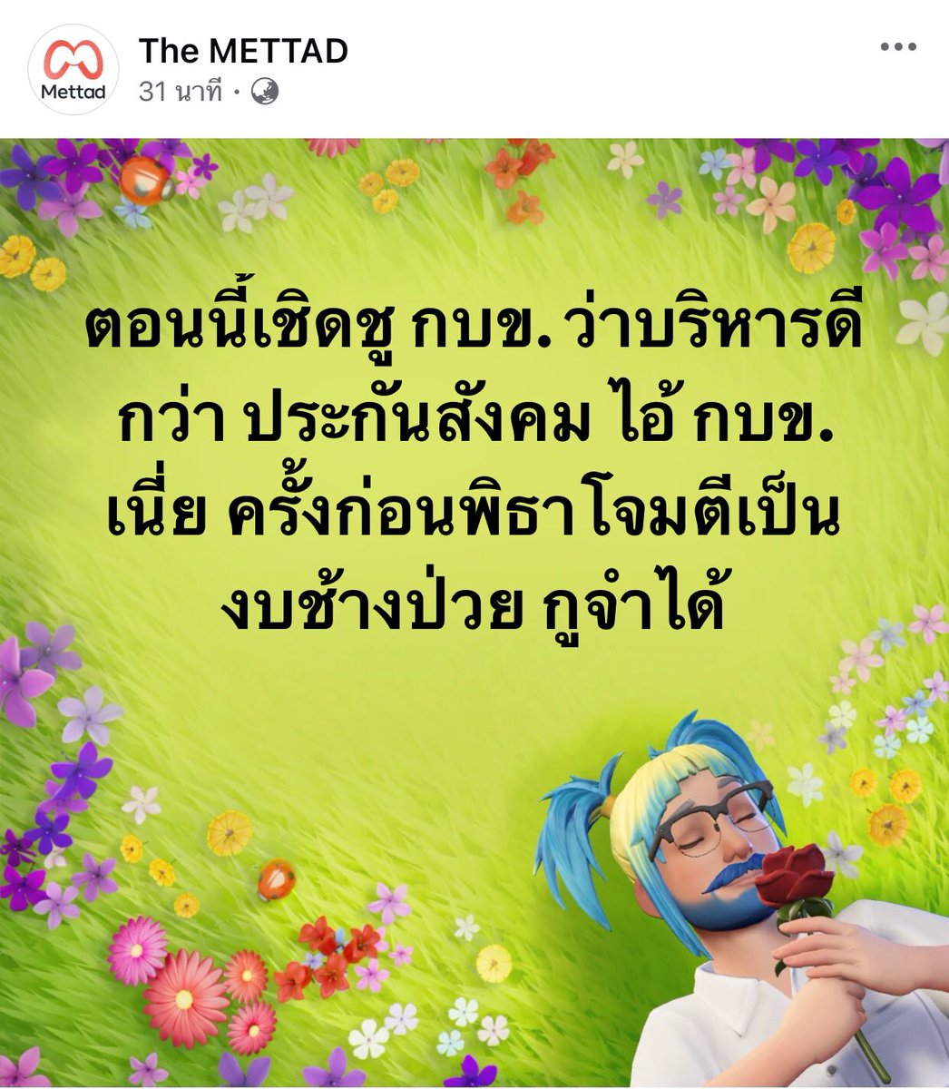 ตอนนี้เชิดชู กบข. ว่าบริหารดีกว่า ประกันสังคม ไอ้ กบข. เนี่ย ครั้งก่อนพิธาโจมตีเป็นงบช้างป่วย กูจำได้