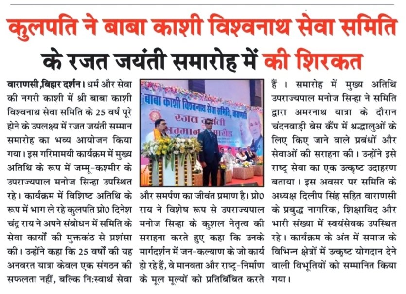 Hon'ble VC Prof. Dinesh Chandra Rai graced the Rajat Jayanti of Shree Baba Kashi Vishwanath Seva Samiti, lauding the Samiti's 25 years of selfless service to Amarnath Yatra pilgrims and the visionary leadership of Hon'ble J&amp;K LG Sri <a href="/manojsinha_/">Manoj Sinha</a> Ji. <a href="/DineshCRai/">Dinesh Chandra Rai</a> <a href="/GovernorBihar/">Bihar Lok Bhavan</a>