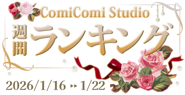コミコミスタジオ tweet media
