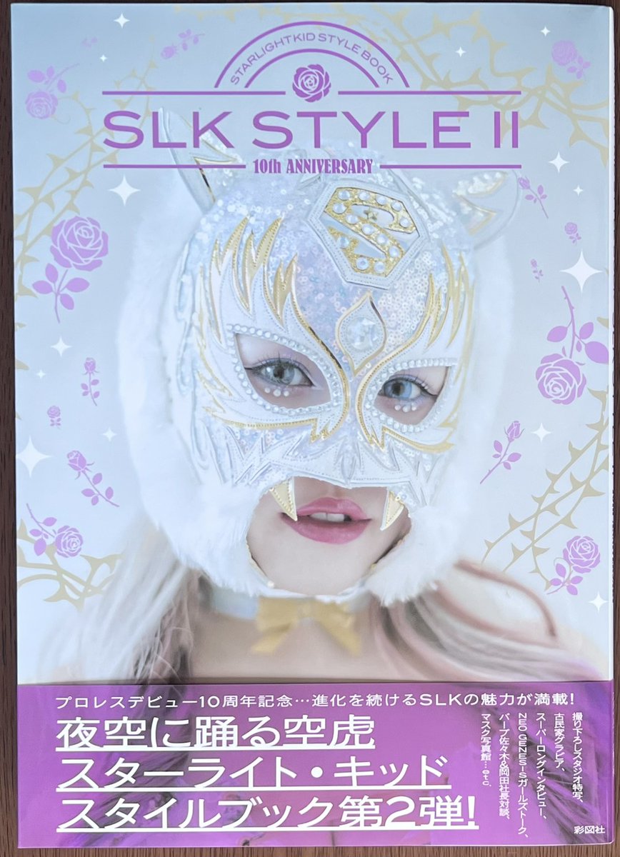 プロレスデビュー10周年記念！ 「SLK STYLE 2～スターライト・キッド