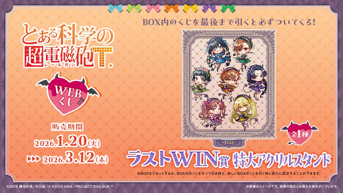 とある科学の超電磁砲WEBくじ】 ✨絶賛販売中✨ BOXのくじを最後まで