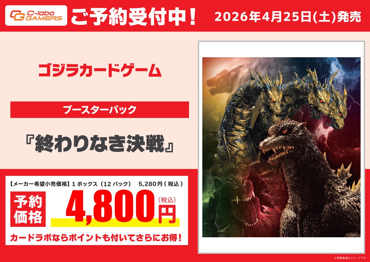 ゴジラ カードゲーム 予約情報】 4月25日(土)発売『終わりなき決戦