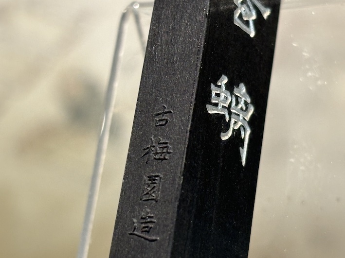 奈良、古梅園製墨販売部ございます。 本日は玄螭胡麻油煙墨のご紹介