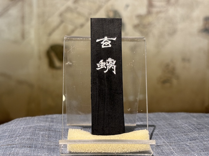 TH-M0490　玄螭 古梅園　胡麻油煙墨　87年製 TH-M0490 玄螭 古梅園 胡麻油煙墨 87年製 胡麻油煙 玄ち