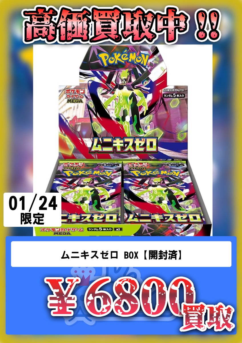 ムニキスゼロ 本日 1月24日限定 ムニキスゼロBOX 開封済みの買取価格は