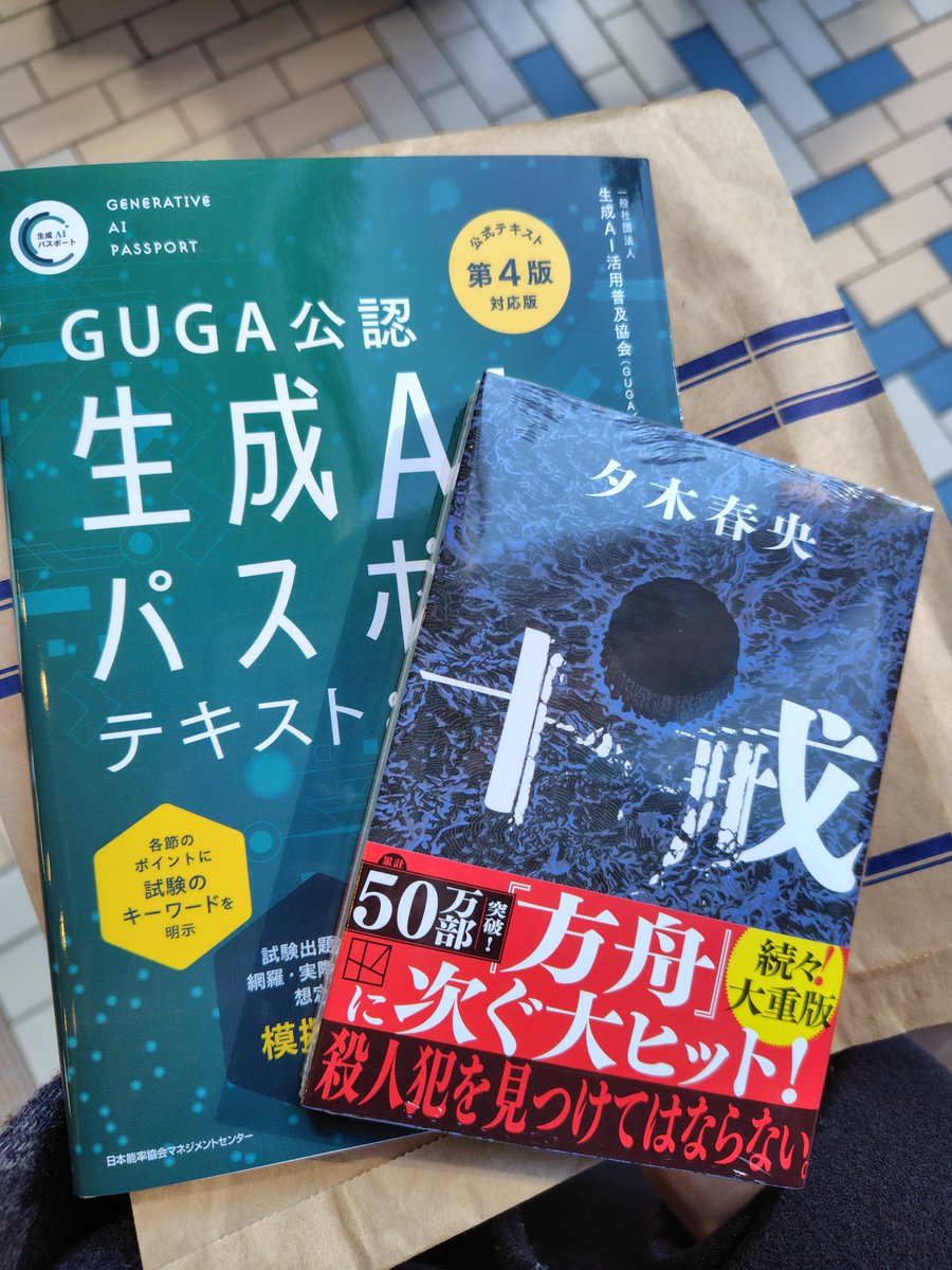 mi22eng's tweet photo. 紀伊國屋で目当ての参考書と小説を購入

明日メルカリからも1冊届く予定なので、たぶんお叱りを受けることになる。

#十戒
#生成AIパスポート
#積読 https://t.co/0SbF0hKvhK