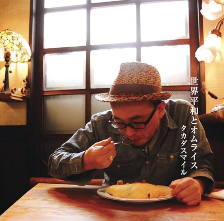 小さい頃から通っている「グリルはせがわ」さん。母もここのハンバーグが大好きでした。
これでまた行列増えちゃうかなー😔

AL『世界平和とオムライス』のジャケットはこのお店です。

＃タカダスマイルエピソード