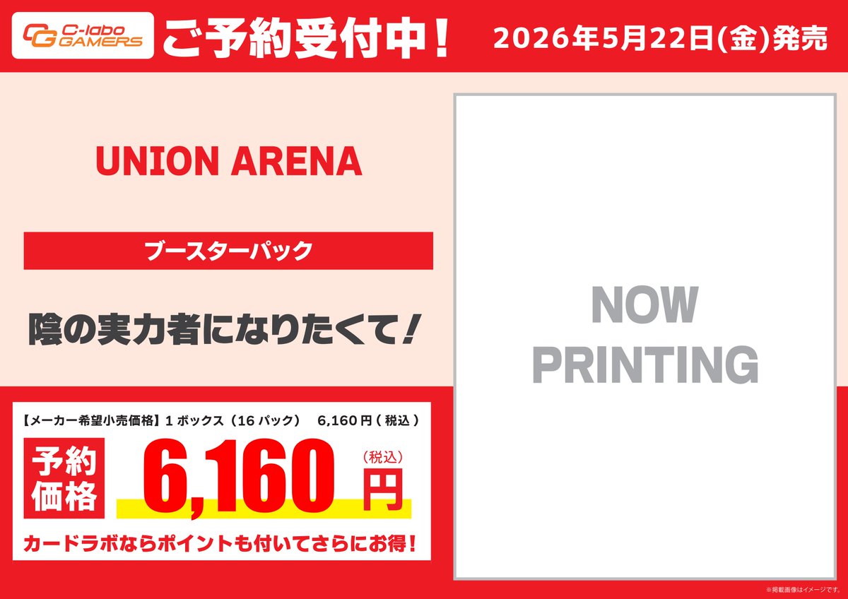 UNION ARENA 予約情報】 5月22日(金)発売『陰の実力者になりたくて