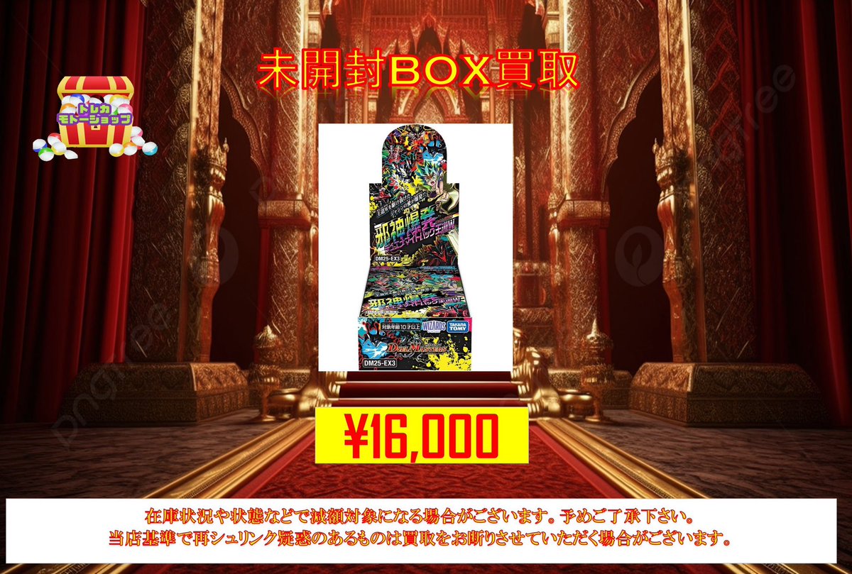 デュエル・マスターズBOX 買取 邪神爆発デュエナマイトパック「王道W 