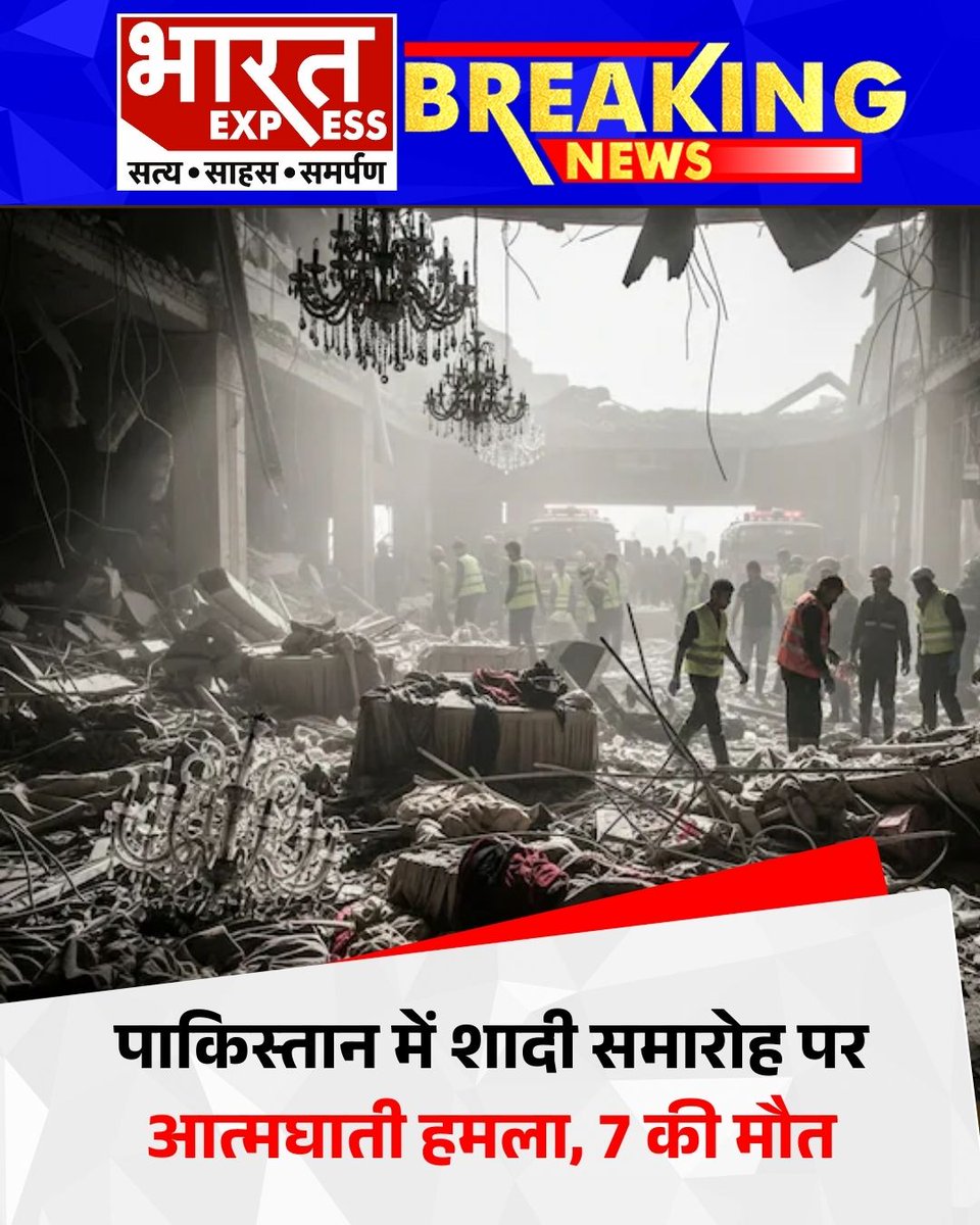 BhaaratExpress's tweet photo. पाकिस्तान में एक शादी समारोह को आत्मघाती हमलावर ने निशाना बनाया, जिसमें कम से कम 7 लोगों की जान चली गई और कई घायल हुए।
#Pakistan #SuicideAttack #WeddingBlast #TerrorAttack #BreakingNews #bharatexpress https://t.co/mpt726KtYg