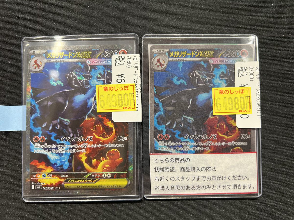 商品情報】#ポケカ メガリザードンX ex（110/080 SAR） ￥6️⃣4️⃣