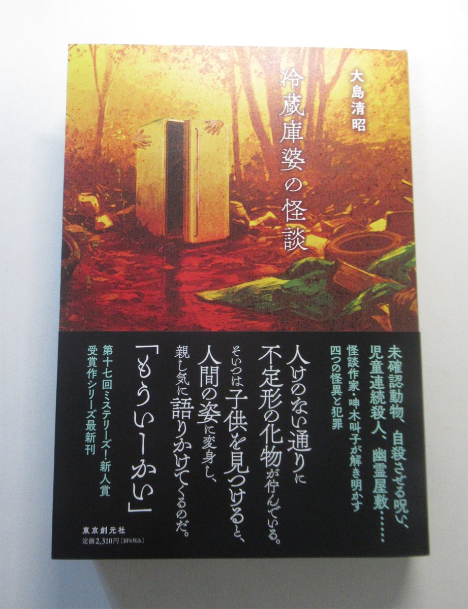 古書　大島高任行実　大島信蔵編　昭和13年発行　1070頁 大島清昭『冷蔵庫婆の怪談 』（東京創元社）を拝受。1月30日頃発売