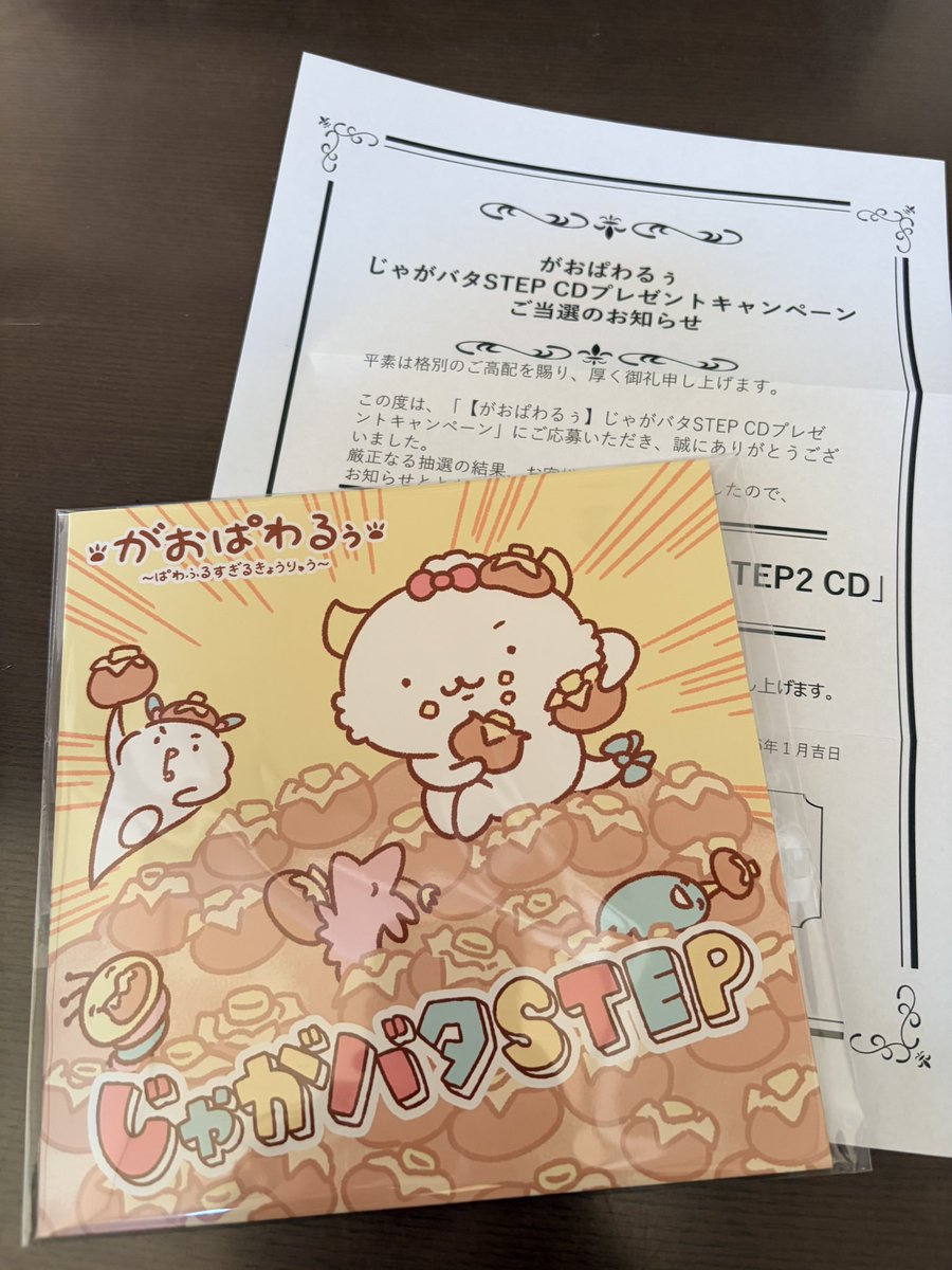 えーーー！！なんか届いたと思ったらじゃがバタCD当たってた😭😭
メール届いてないです！発送を持って当選通知みたいなので皆様希望を捨てず…