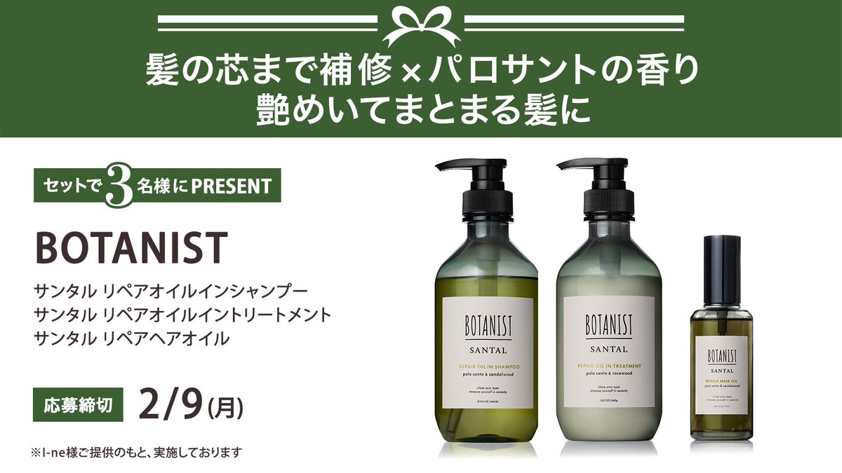 ＼フォロー&amp;リポストでプレゼント／
BOTANIST
サンタル リペアオイルインシャンプー
サンタル リペアオイルイントリートメント
サンタル リペアヘアオイル
をセットで3名様にプレゼント🎁

応募は簡単✨
① <a href="/iVoCE/">VOCE（ヴォーチェ）公式</a>をフォロー
② この投稿をリポスト
2/9〆切