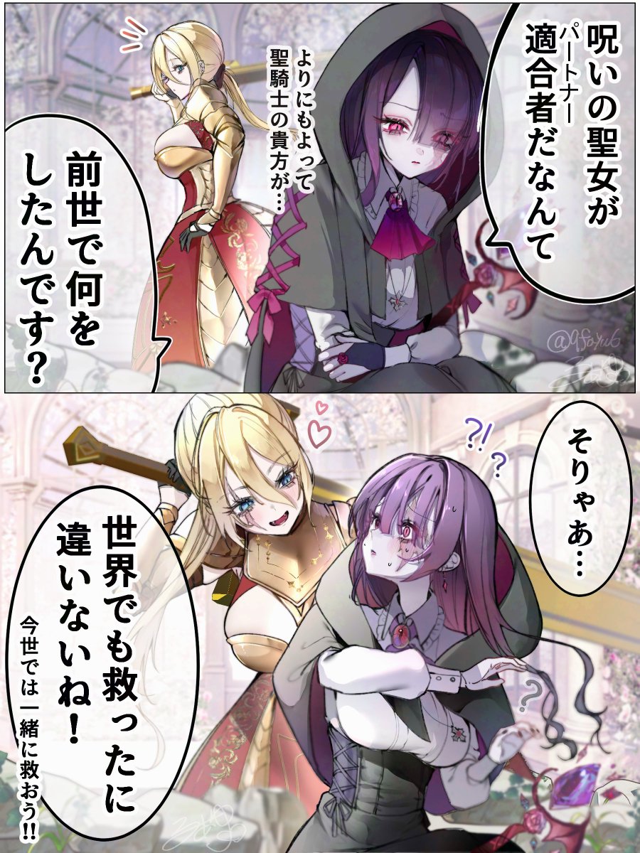 🌞太陽の聖騎士×呪いの聖女🌙 (1/2)  
「今世こそ口説き落とす」※創作百合リメイク