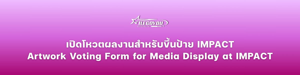 LEGO_LYKN's tweet image. 𝗣𝗿𝗼𝗷𝗲𝗰𝘁 𝗳𝗼𝗿 𝗟𝗘𝗚𝗢 ~~

💫 เปิดโหวตผลงานสำหรับขึ้นป้าย IMPACT
💫 Artwork Voting Form for Media Display at IMPACT

🔗 forms.gle/h35tHJ3K4USDye…
⏰ ระยะเวลาเปิดโหวต : วันที่ 24 - 26 ม.ค 2569

#Lego_Rapeepong
#LYKN