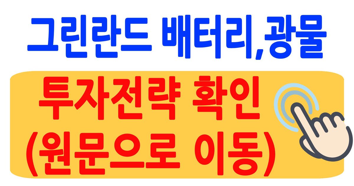 aedeusense52461's tweet photo. [그린란드 투자 전략] 미국-덴마크 밀약 타결 (배터리, 광물 투자 전략 확인하세요) 
https://t.co/PJiNIP8rHy https://t.co/5frL2N08uz