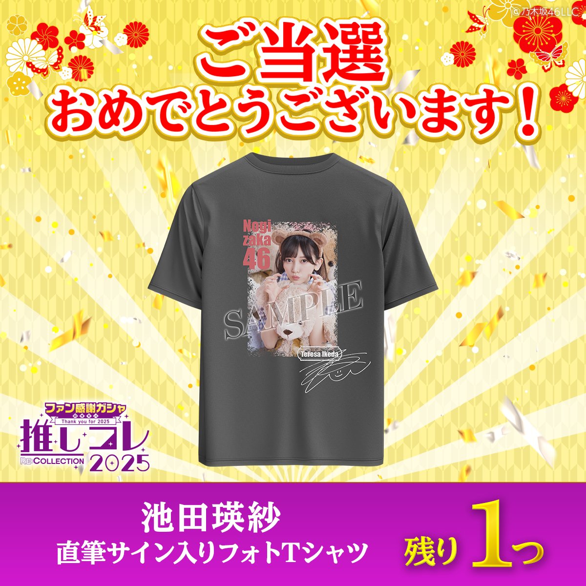 乃木フラ 池田瑛紗 直筆サインTシャツ 乃木フラ 池田瑛紗 直筆サインTシャツ 乃木坂的フラクタル 乃木フラ