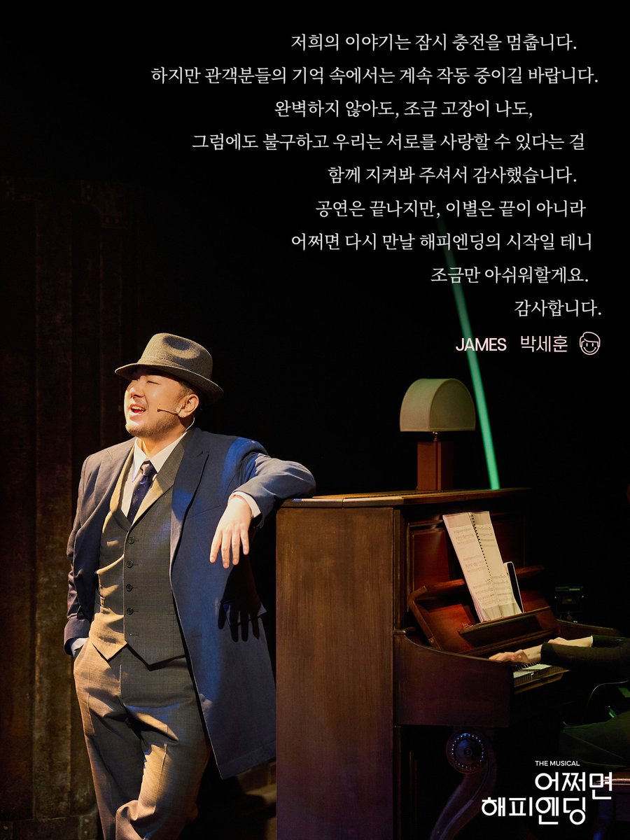 [#어쩌면해피엔딩]

📮 𝖦𝖮𝖮𝖣𝖡𝖸𝖤 𝖬𝖤𝖲𝖲𝖠𝖦𝖤

"이별은 끝이 아니라 어쩌면 다시 만날 해피엔딩의 시작일 테니
조금만 아쉬워할게요."

제임스 𝖩𝖠𝖬𝖤𝖲
#박세훈

🪴
뮤지컬 <어쩌면 해피엔딩>
2025.10.30 - 2026.01.25
두산아트센터 연강홀