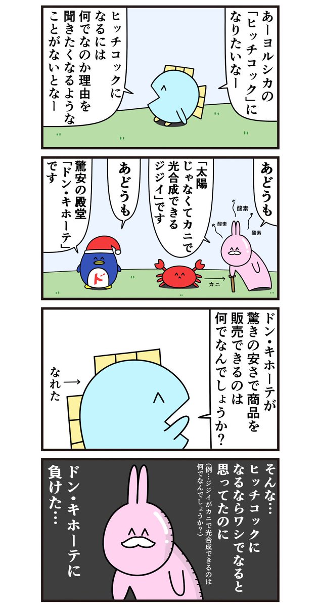 魚の4コマ「ヒッチコックになれた」