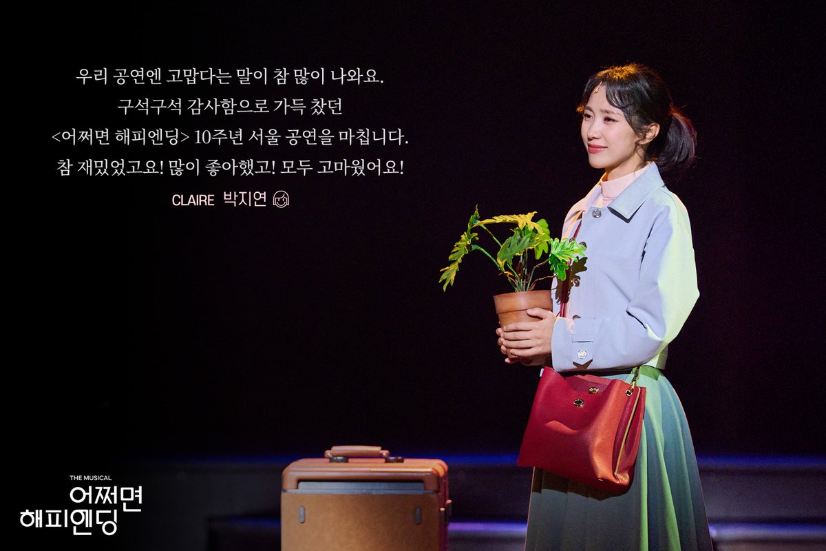 nhnlink_musical's tweet image. [#어쩌면해피엔딩]

📮 𝖦𝖮𝖮𝖣𝖡𝖸𝖤 𝖬𝖤𝖲𝖲𝖠𝖦𝖤

"참 재밌었고요! 많이 좋아했고! 모두 고마웠어요!"

클레어 𝖢𝖫𝖠𝖨𝖱𝖤
#박지연

🪴
뮤지컬 &amp;lt;어쩌면 해피엔딩&amp;gt;
2025.10.30 - 2026.01.25
두산아트센터 연강홀